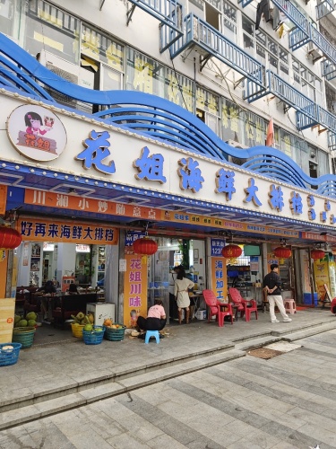 花姐海鲜大排档(第一市场店)