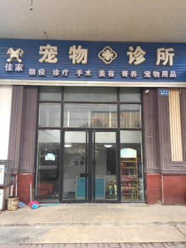 佳家宠物诊所(松霞路)