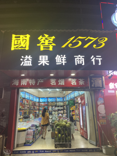 溢果鲜商行