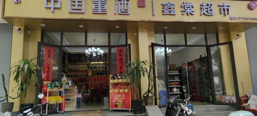 鑫棠超市(龙海风情小镇店)