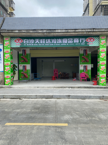 白沙天旺达冷冻食品商行