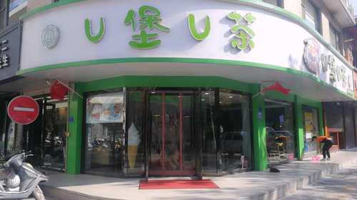 U堡U茶(夜婡巷火车店)