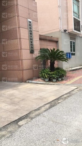 国家税务总局肇庆市高要区税务局