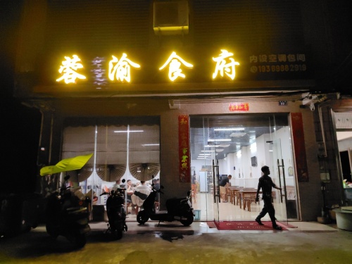 蓉渝食府