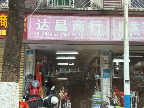达昌商行