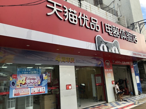 天猫优品电器体验店(人民中路店)