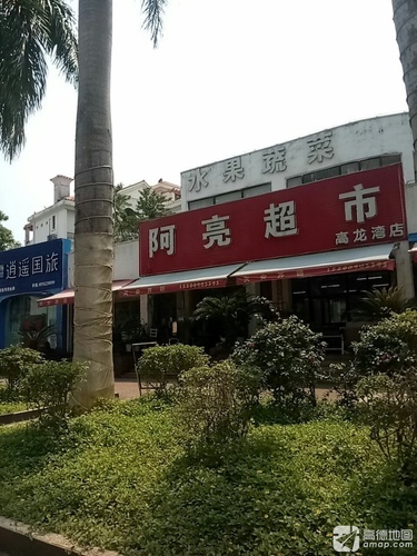 阿亮超市