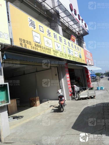 海口龙华华利新五金机电商行