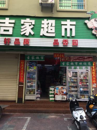 吉家超市(商品街店)