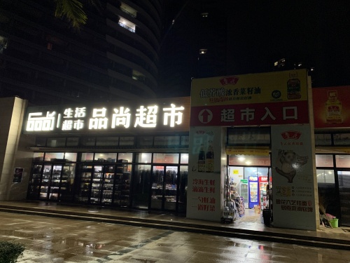 品尚超市(长岛蓝湾一期店)