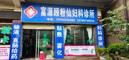 富源顾粉仙妇科诊所