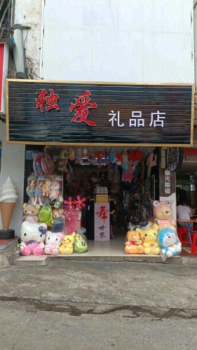 独爱礼品店
