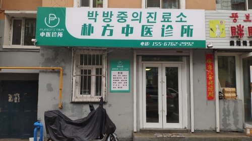 朴方中医诊所