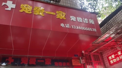 宠爱一家宠物诊所