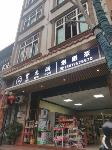 实惠购超市