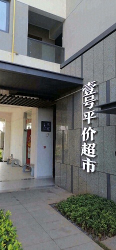 壹号平价超市(融创观点点我ffy澜湖公园一号三期店)