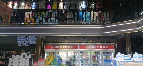 智购科技三亚崖州区和美新鲜百货超市(裕民路店)