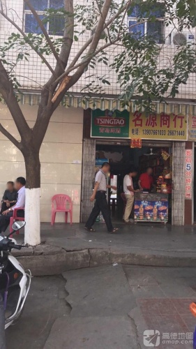 名源商行