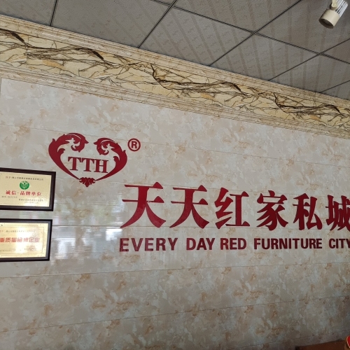 保亭响水天天红家私城