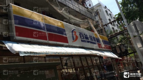 百益超市(商品街店)
