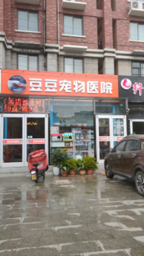 豆豆宠物医院