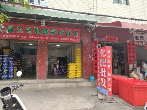 昌江乌烈鑫荣农资店