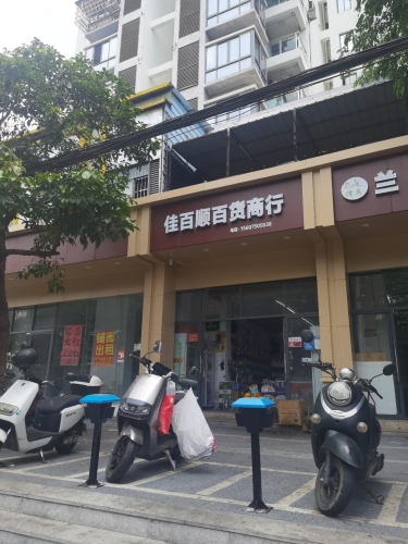 佳百顺百货商行(汇润花园店)