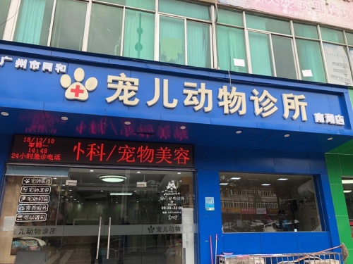 宠儿动物诊所(南湖店)