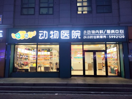 西缤我宠我爱动物医院(唐人中心店)