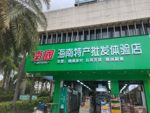 海南特产批发体验店