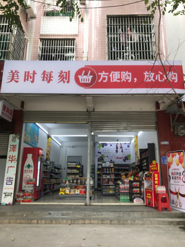 美时每刻便利店