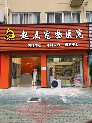 起点宠物医院