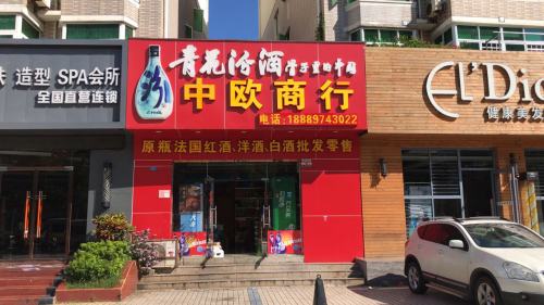 中欧商行(绿色佳园店)