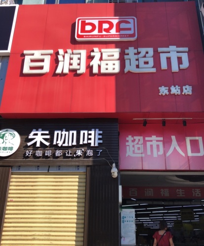 百润福超市(红星大厦店)