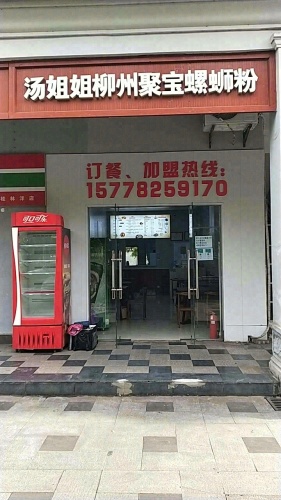 汤姐姐柳州聚宝螺蛳粉(桂林洋店)