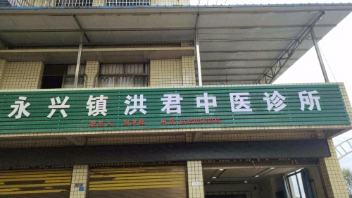 永兴镇洪君中医诊所
