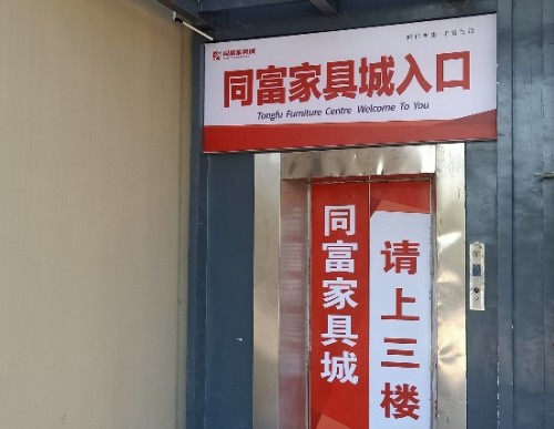 同富家具城(恒基·盛世豪庭小区店)