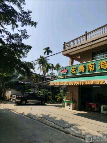 宏腾南海平价生鲜超市