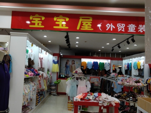 宝宝屋外贸童装店(海韵广场店)