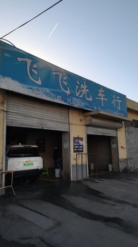 飞飞洗车行