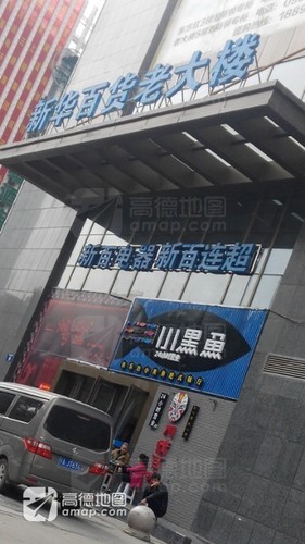 新华百货(老大楼店)