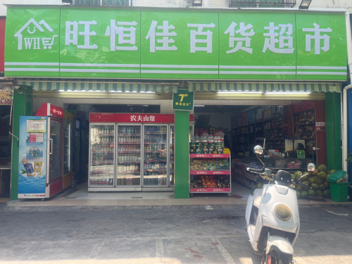 旺恒佳百货超市