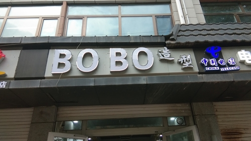 BOBO造型