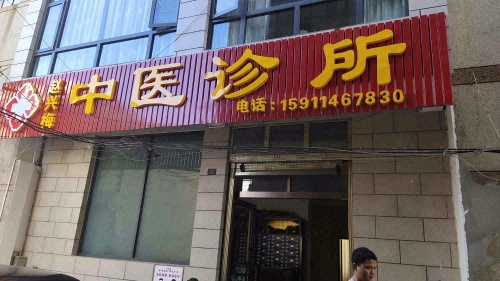 赵兴梅中医诊所