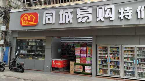 同城易购特价批发超市