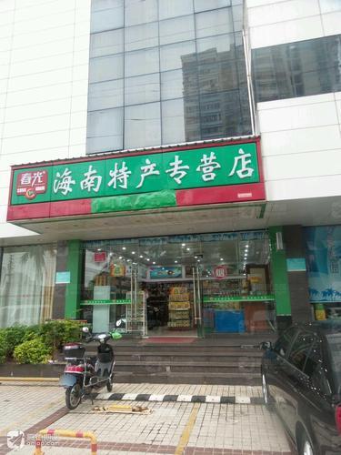 春光海南特产(锦江之星店)