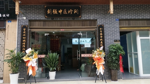 刘强中医诊所