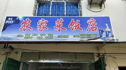农家菜饭店