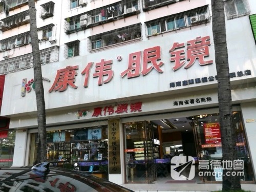 康伟眼镜视光中心(海南中学店)