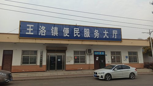襄城县王洛镇人力资源和社会保障所